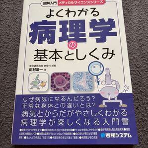 よくわかる病理学の基本としくみ
