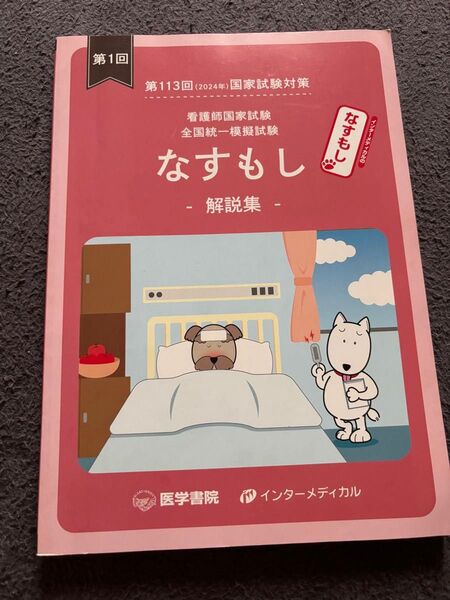 第113回(2024年)国家試験対策 看護師国家試験 全国統一模擬試験 なすもし -解説集-