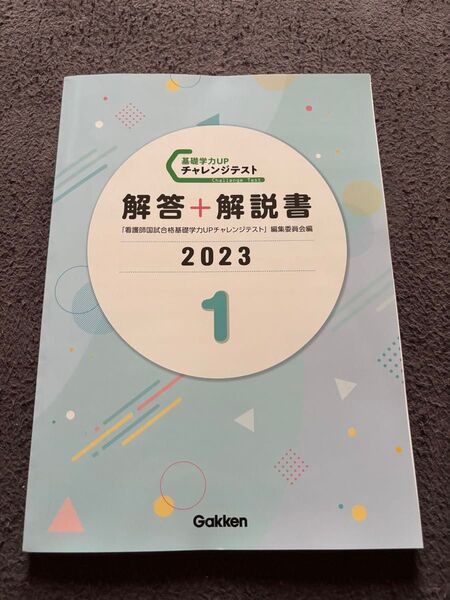 2023年度版 看護師国試合格基礎学力UPチャレンジテスト解答+解説書