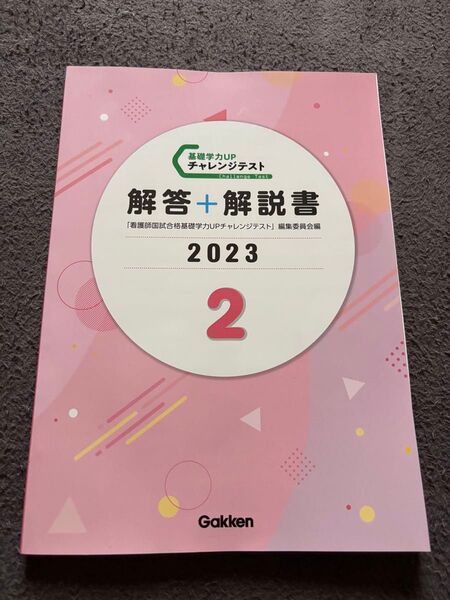 2023年度版 看護師国試合格基礎学力UPチャレンジテスト解答+解説書