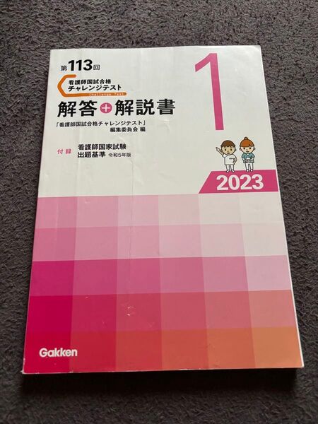 第113回 看護師国家試験チャレンジテスト 解答解説書 2023