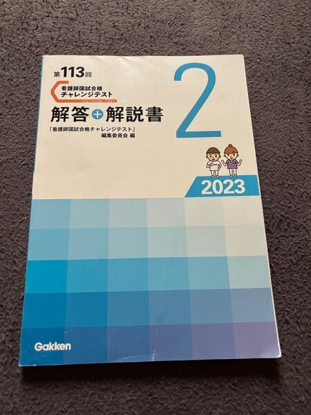 第113回 看護師国家試験チャレンジテスト 解答+解説書 2023