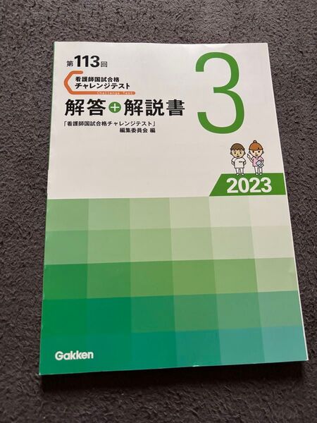 第113回 看護師国試合格チャレンジテスト解答解説書 2023