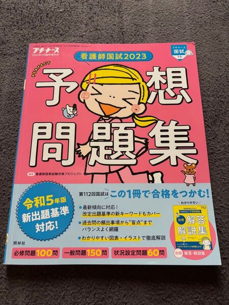プチナース 看護師国試2023 PERFECT 予想問題集