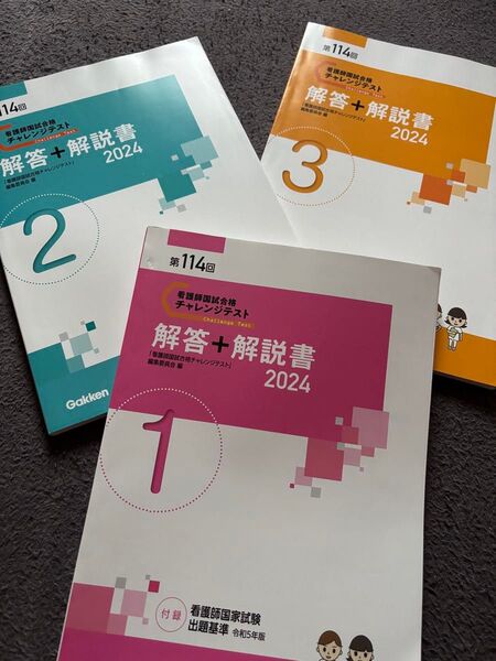 第114回 看護師国家試験チャレンジテスト解答+解説書3冊セット 学研