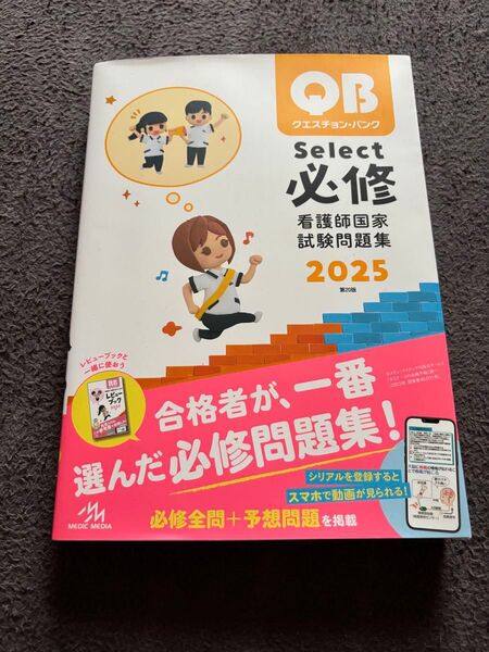 QB Select 必修 看護師国家試験問題集 2025 第20版