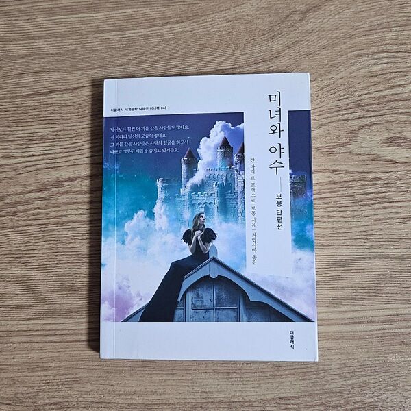 韓国語/美女と野獣/小説