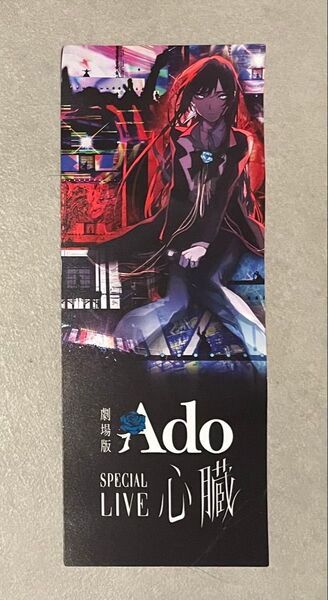 劇場版 Ado SPECIAL LIVE 「心臓」入場者特典 2週目 メモリアルチケット ado 心臓 映画