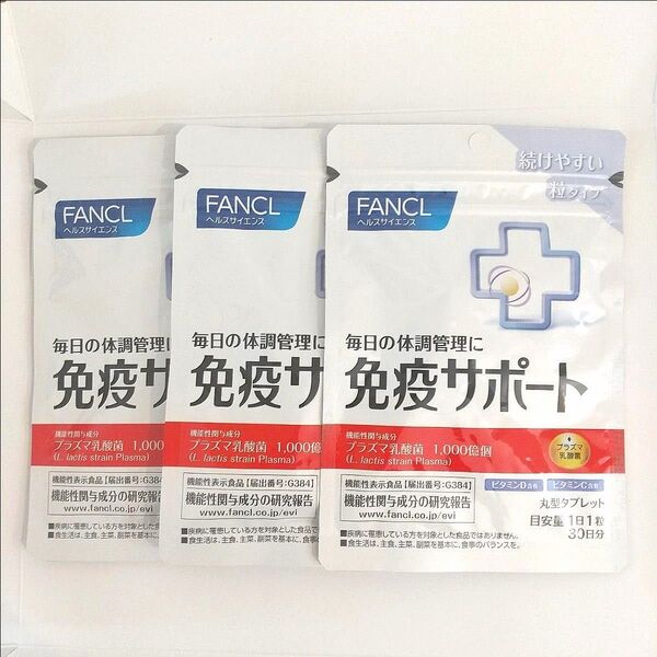 FANCL ファンケル 免疫サポート 30日分 3袋