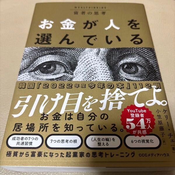 富者の思考お金が人を選んでいる ケリー・チェ/著 小笠原藤子/訳
