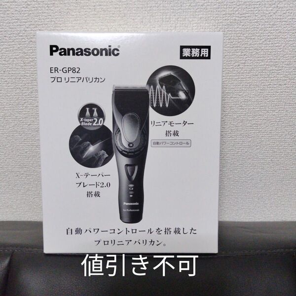 未使用 プロリニアバリカン ER-GP82-K (黒)値引き不可