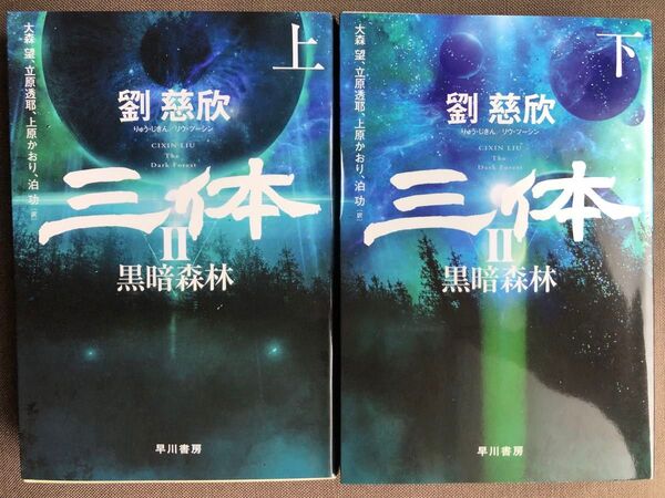 三体 2 上下セット(ハヤカワ文庫 SF) 劉慈欣/著