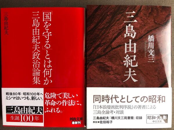 「国を守る」とは何か 三島由紀夫政治論集 (河出文庫 み15-5) + 三島由紀夫 橋川文三(中公文庫)