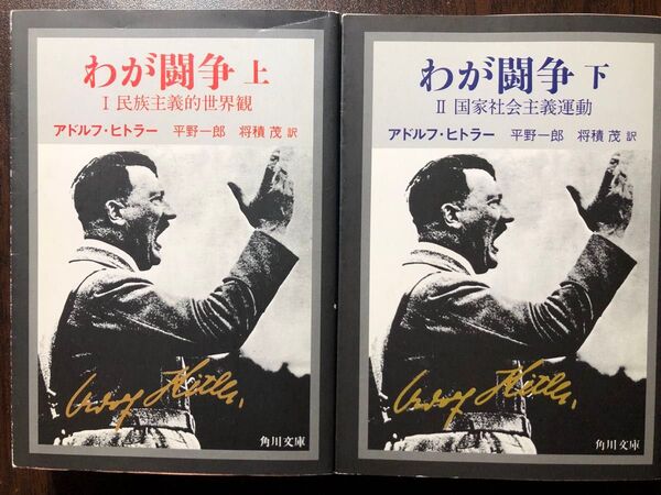 わが闘争 完訳 上下セット (角川文庫) (改版) アドルフ・ヒトラー/〔著〕 平野一郎/訳 将積茂/訳