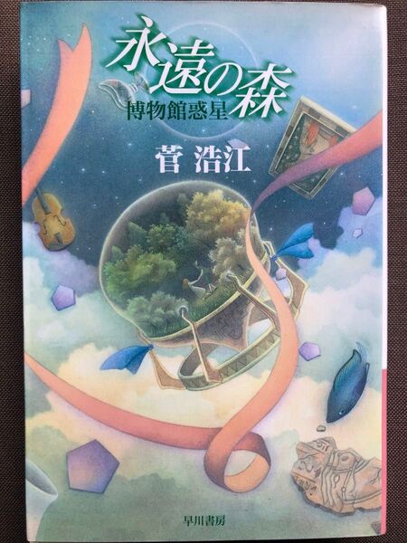 永遠の森 博物館惑星 (ハヤカワ文庫 JA 753) 菅浩江/著