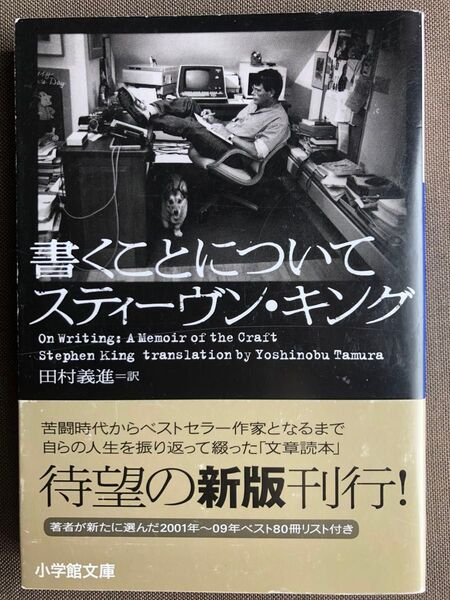 書くことについて (小学館文庫 キ4-1) スティーヴン・キング/著 田村義進/訳