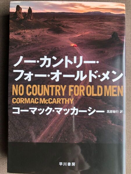ノー・カントリー・フォー・オールド・メン (ハヤカワepi文庫 108) コーマック・マッカーシー/著 黒原敏行/訳
