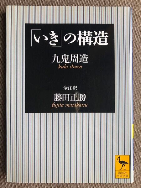 「いき」の構造 (講談社学術文庫 1627) 九鬼周造/〔著〕 藤田正勝/全注釈