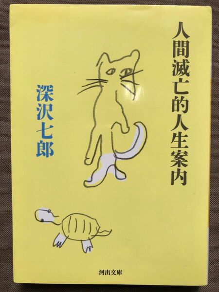 人間滅亡的人生案内 (河出文庫 ふ13-1) 深沢七郎/著