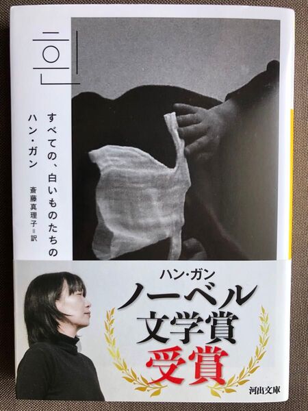 すべての、白いものたちの (河出文庫 ハ16-1) ハンガン/著 斎藤真理子/訳