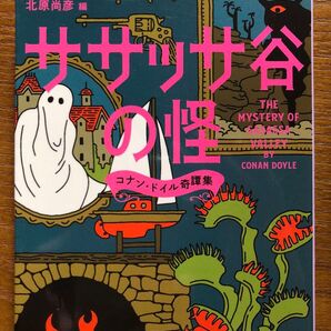 ササッサ谷の怪 コナン・ドイル奇譚集 (中公文庫 ト9-1) コナン・ドイル/著 小池滋/監訳 北原尚彦/編