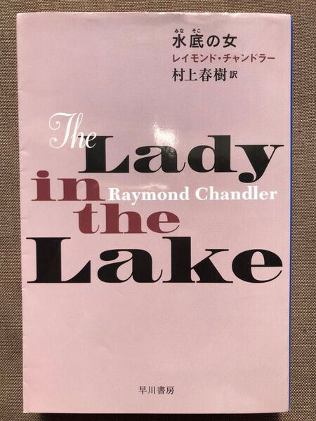 水底の女 (ハヤカワ・ミステリ文庫 HM 7-17) レイモンド・チャンドラー/著 村上春樹/訳
