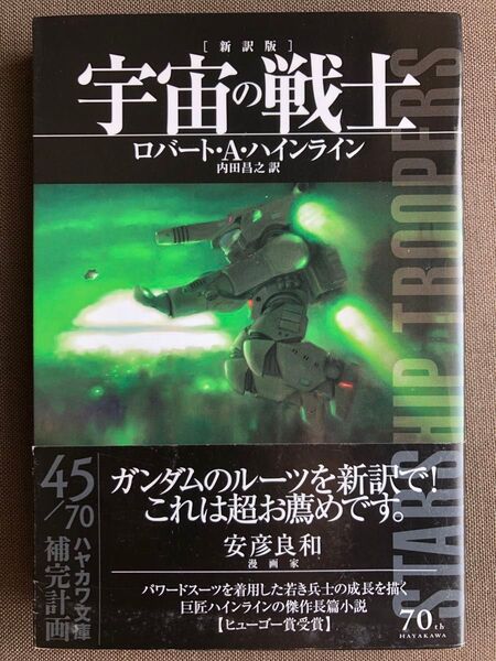宇宙の戦士 (ハヤカワ文庫 SF 2033) (新訳版) ロバート・A・ハインライン/著 内田昌之/訳