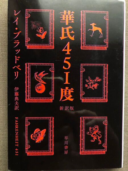 華氏451度 (ハヤカワ文庫 SF 1955) (新訳版) レイ・ブラッドベリ/著 伊藤典夫/訳