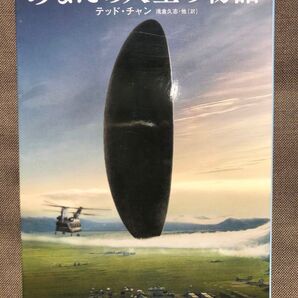 あなたの人生の物語 (ハヤカワ文庫 SF 1458) テッド・チャン/著 浅倉久志/〔ほか〕訳