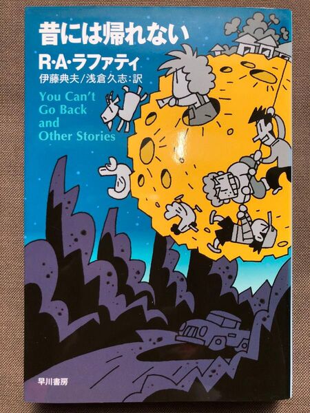 昔には帰れない (ハヤカワ文庫 SF 1872) R・A・ラファティ/著 伊藤典夫/訳 浅倉久志/訳