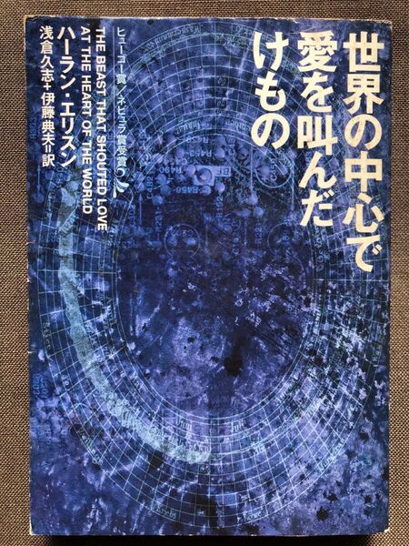 世界の中心で愛を叫んだけもの (ハヤカワ文庫 SF 330) ハーラン・エリスン/著 浅倉久志/訳 伊藤典夫/訳