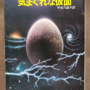 気まぐれな仮面 フィリップ・ホセ・ファーマー