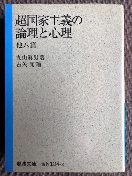 超国家主義の論理と心理 他八篇 (岩波文庫 38-104-3) 丸山眞男/著 古矢旬/編