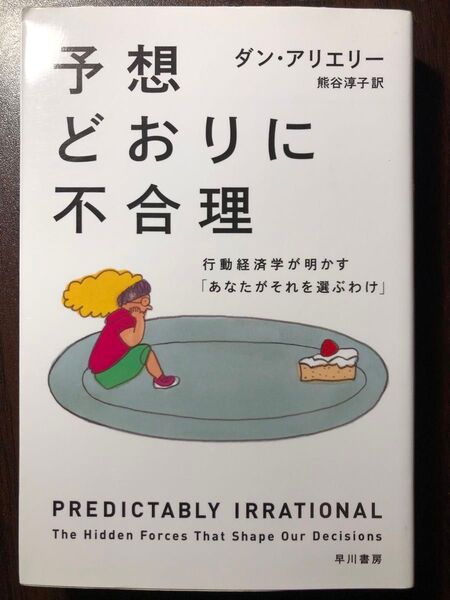 予想どおりに不合理 行動経済学が明かす「あなたがそれを選ぶわけ」 (ハヤカワ文庫 NF391) ダン・アリエリー/著 熊谷淳子/訳