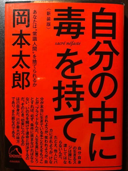 自分の中に毒を持て あなたは“常識人間”を捨てられるか 新装版 (青春文庫 お-50) 岡本太郎/著