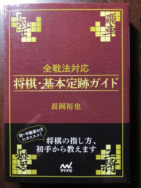 全戦法対応将棋・基本定跡ガイド (マイナビ将棋文庫) 長岡裕也/著