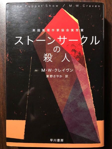 ストーンサークルの殺人 (ハヤカワ・ミステリ文庫 HM 481-1) M・W・クレイヴン/著 東野さやか/訳