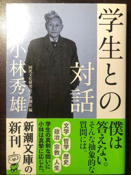 学生との対話 (新潮文庫 こ-6-11) 小林秀雄/講義 国民文化研究会/編 新潮社/編