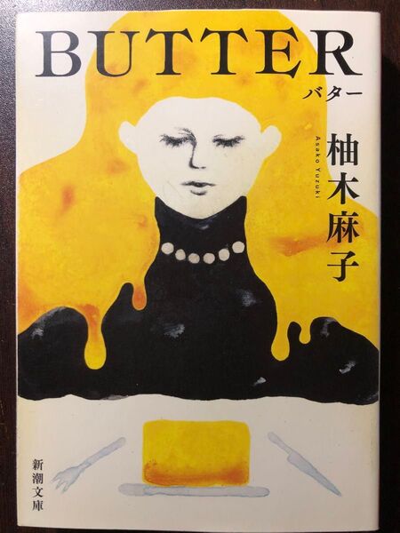 BUTTER (新潮文庫 ゆ-14-3) 柚木麻子/著