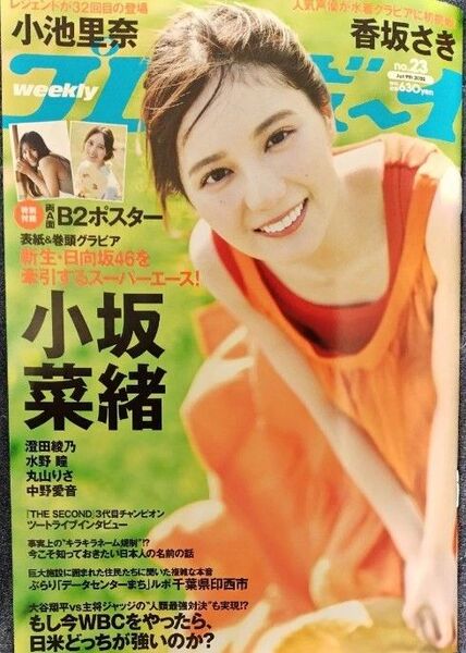 日向坂46 小坂菜緒 ポスター付 週刊プレイボーイ 23号 応募券無
