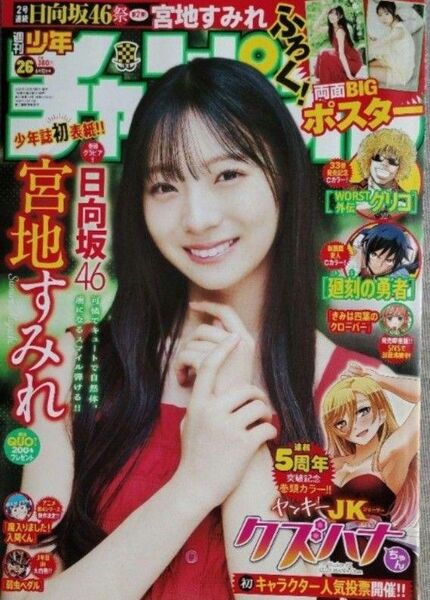 日向坂46 宮地すみれ 週刊少年チャンピオン 26号 付録応募券無