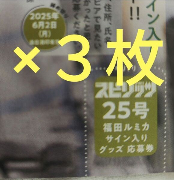 福田ルミカ サインチェキ応募券3枚 週刊スピリッツ