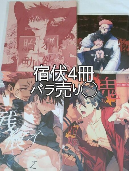 呪術廻戦,同人誌,宿伏4冊