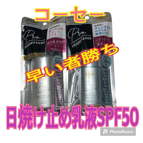 KOSE Pro DEFENSE 日焼け止め乳液 SPF50 医薬部外品 2点セット