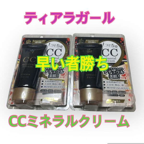 ティアラガール CCミネラルクリーム 2個セット SPF50+ PA+++ 未使用