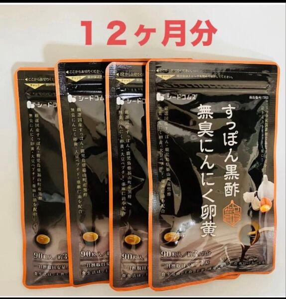 すっぽん黒酢 無臭にんにく卵黄 シードコムス 3ヶ月分x 4袋 合計1年分 サプリメント
