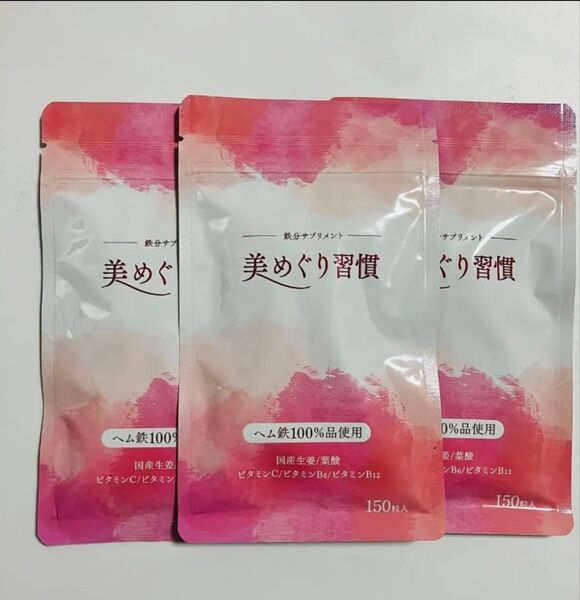 さくらの森 美めぐり習慣 (約30日分 )150粒入りx3袋 鉄分サプリメント