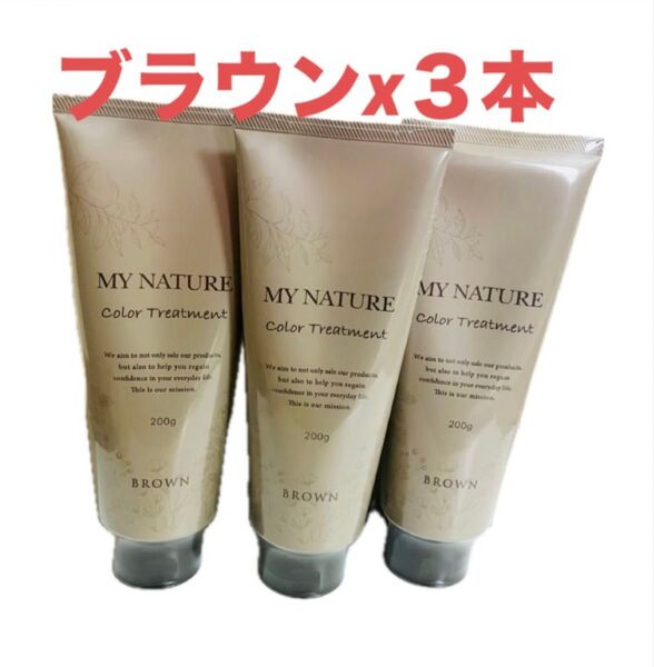 マイナチュレ カラートリートメント ブラウン 200g×3本セット