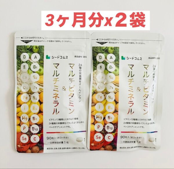 シードコムス マルチビタミン&マルチミネラル 約3ヵ月分×2袋 合計6ヶ月分