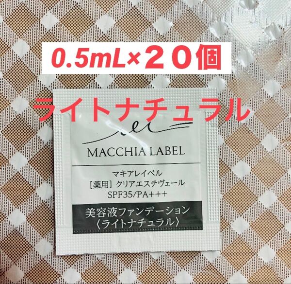 マキアレイベル 薬用クリアエステヴェール ライトナチュラル 0.5mL x20袋 試供品 サンプル